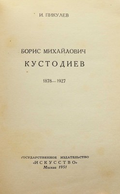 [Пикулев И., автограф]. Пикулев И. Борис Михайлович Кустодиев. 1878-1927. М., 1951.